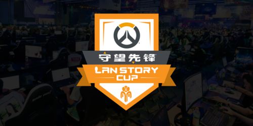战旗LanStory成都站BYOC区特设“守望先锋专区”